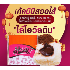 ❤️NEW❤️**10ชิ้น**เค้กสอดไส้โอวัลตินอร่อยซอย8(ไม่มีกล่อง) mini cake